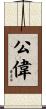 公偉 Scroll