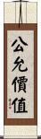 公允價值 Scroll