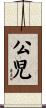 公児 Scroll
