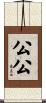 公公 Scroll