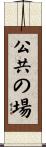 公共の場 Scroll