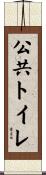 公共トイレ Scroll