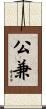 公兼 Scroll