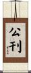 公刊 Scroll