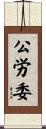 公労委 Scroll