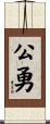 公勇 Scroll