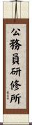 公務員研修所 Scroll