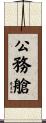 公務艙 Scroll