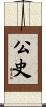 公史 Scroll
