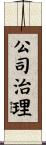 公司治理 Scroll