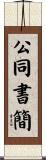 公同書簡 Scroll