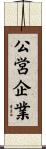 公営企業 Scroll