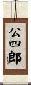 公四郎 Scroll