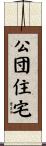 公団住宅 Scroll