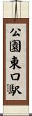 公園東口駅 Scroll