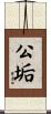 公垢 Scroll