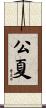 公夏 Scroll
