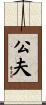 公夫 Scroll