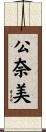 公奈美 Scroll