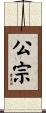 公宗 Scroll