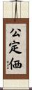 公定価 Scroll
