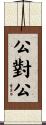 公對公 Scroll