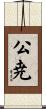 公尭 Scroll