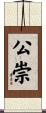 公崇 Scroll