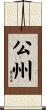 公州 Scroll