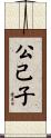 公己子 Scroll