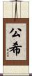 公希 Scroll