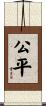 公平 Scroll