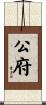 公府 Scroll
