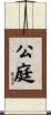 公庭 Scroll