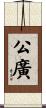 公廣 Scroll