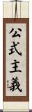 公式主義 Scroll