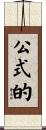 公式的 Scroll