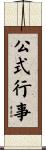 公式行事 Scroll