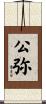 公弥 Scroll