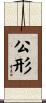 公形 Scroll