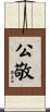 公敬 Scroll