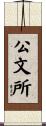 公文所 Scroll