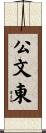 公文東 Scroll