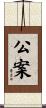 公案 Scroll