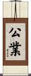 公業 Scroll