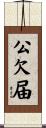 公欠届 Scroll