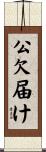 公欠届け Scroll
