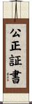 公正証書 Scroll