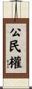 公民權 Scroll