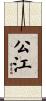 公江 Scroll